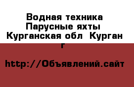 Водная техника Парусные яхты. Курганская обл.,Курган г.